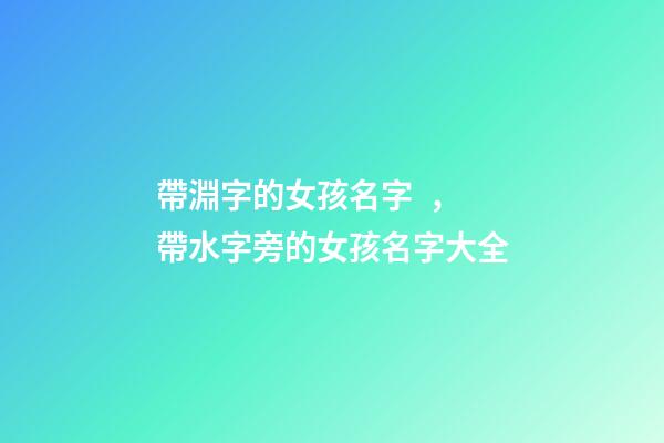 帶淵字的女孩名字，帶水字旁的女孩名字大全